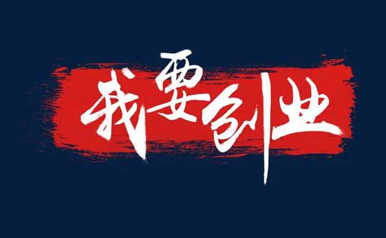 讓創(chuàng)業(yè)更容易，你應該買一臺這樣的設備！